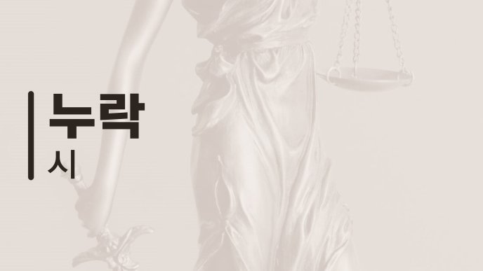 누락 시