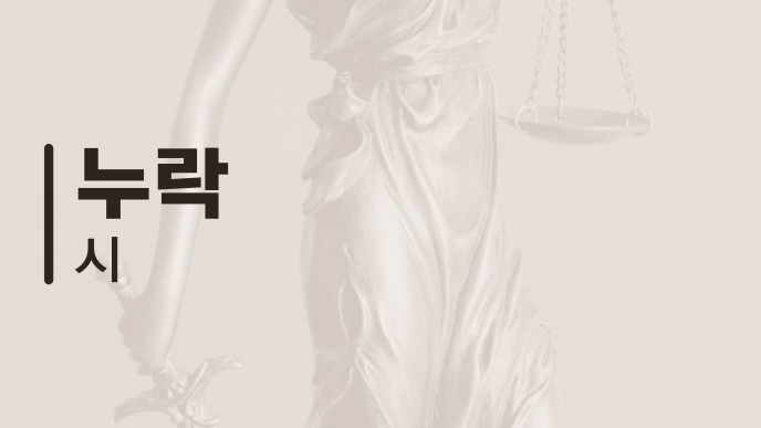 누락 시