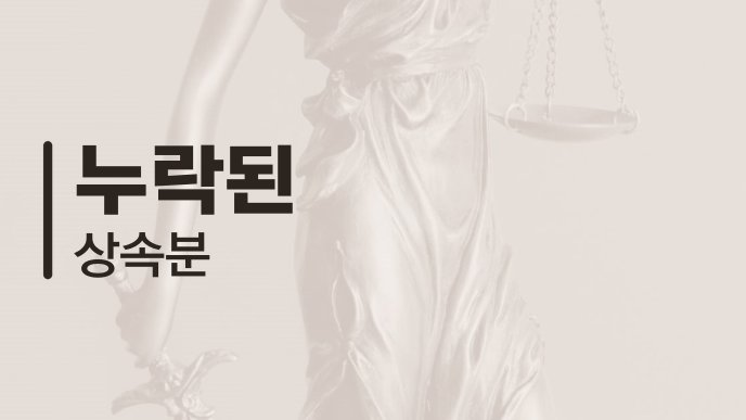 누락된 상속분