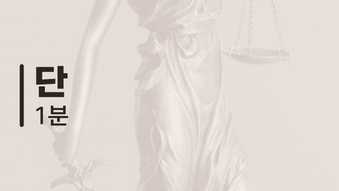 단 1분