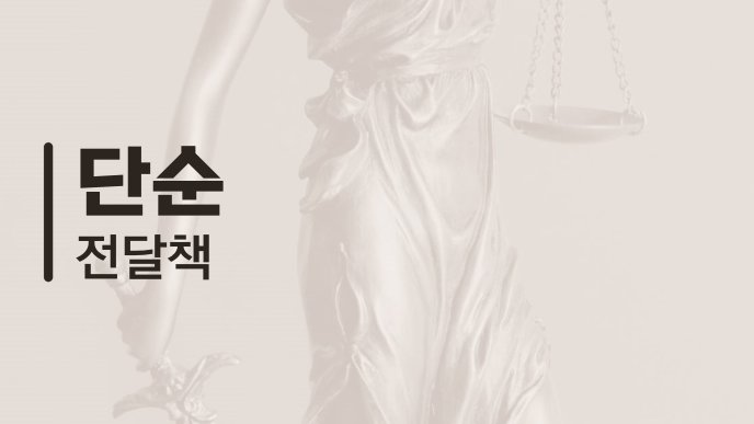 단순 전달책