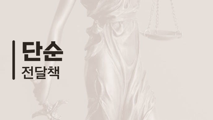 단순 전달책