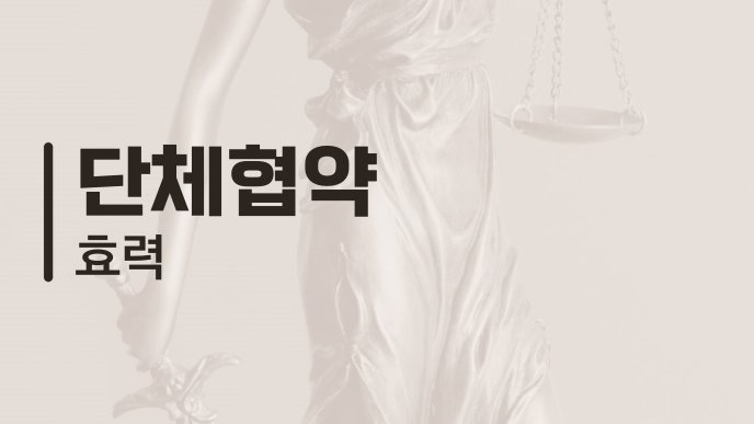 단체협약 효력