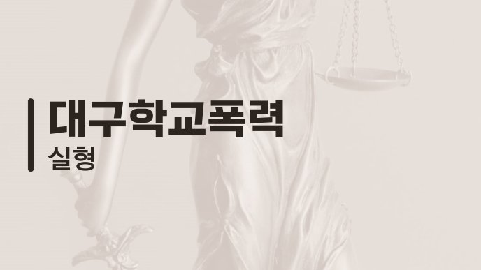 대구학교폭력 실형