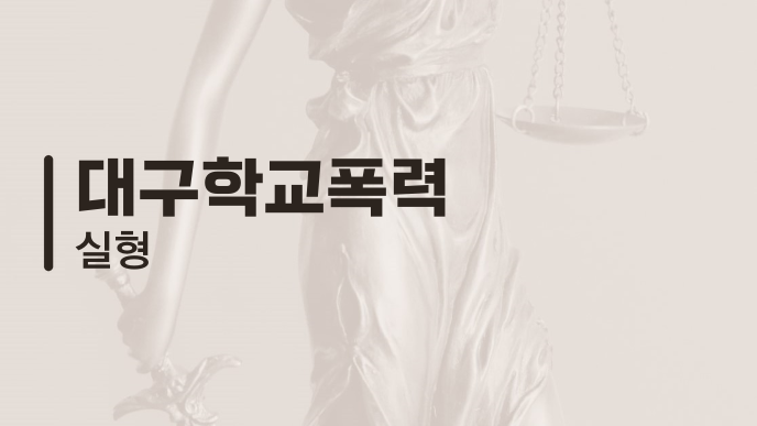대구학교폭력 실형