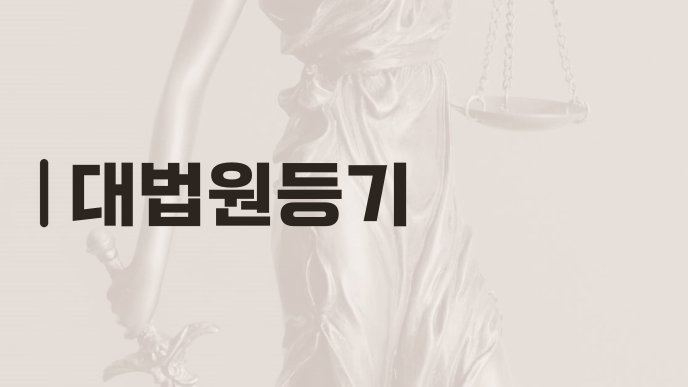 대법원등기