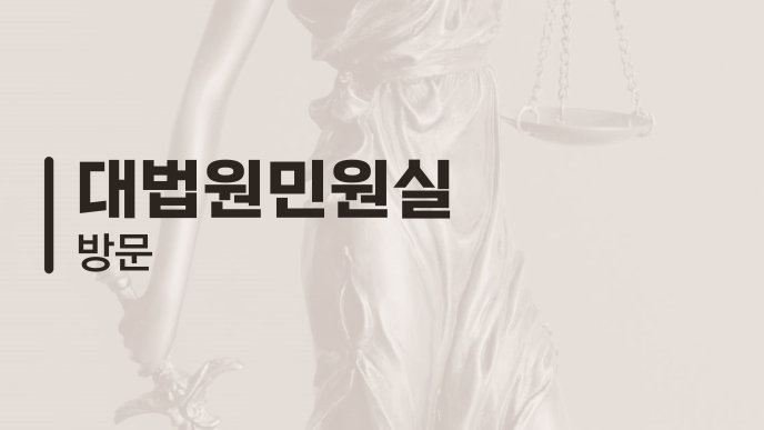 대법원민원실 방문