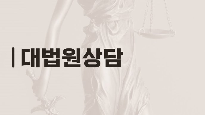대법원상담