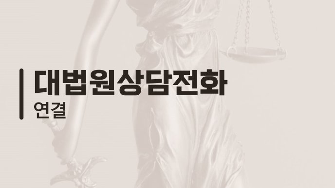 대법원상담전화 연결