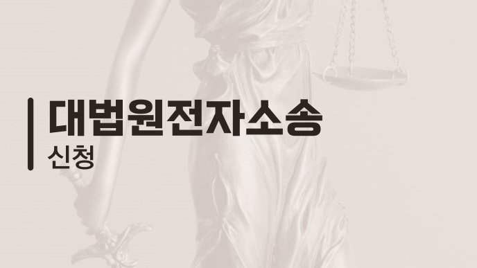 대법원전자소송 신청