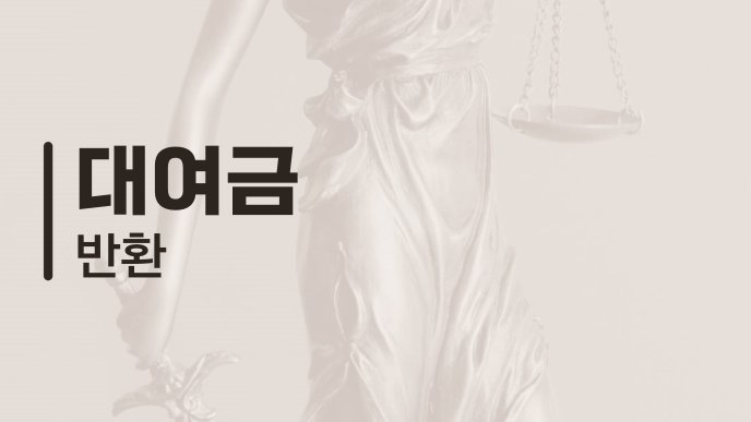 대여금 반환