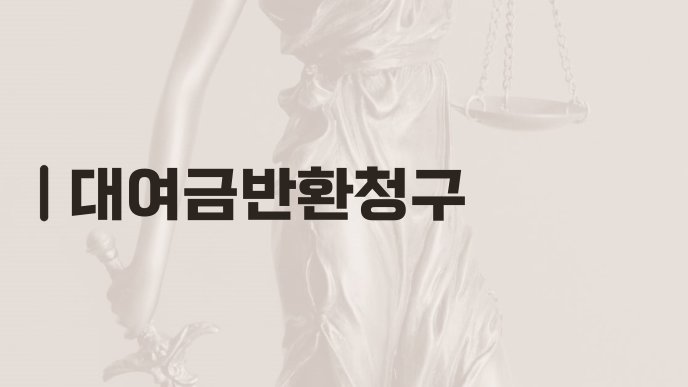 대여금반환청구