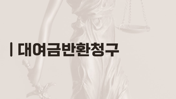 대여금반환청구