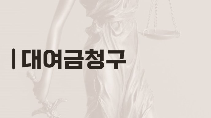 대여금청구