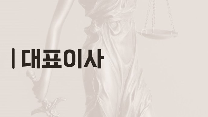 대표이사