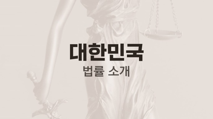 대한민국 법률 소개