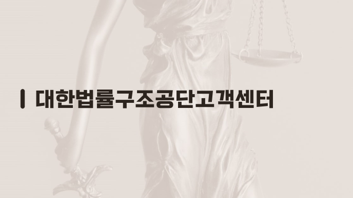 대한법률구조공단고객센터
