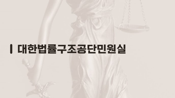 대한법률구조공단민원실