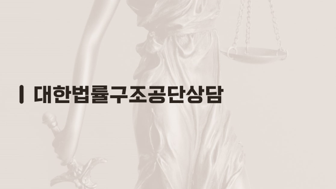 대한법률구조공단상담