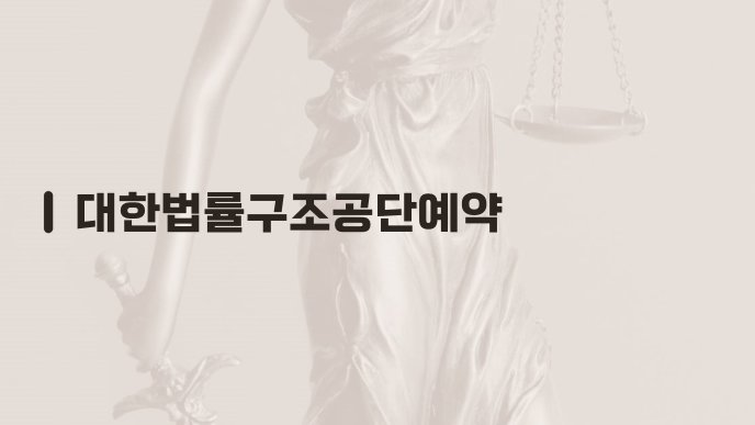 대한법률구조공단예약