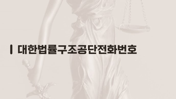 대한법률구조공단전화번호