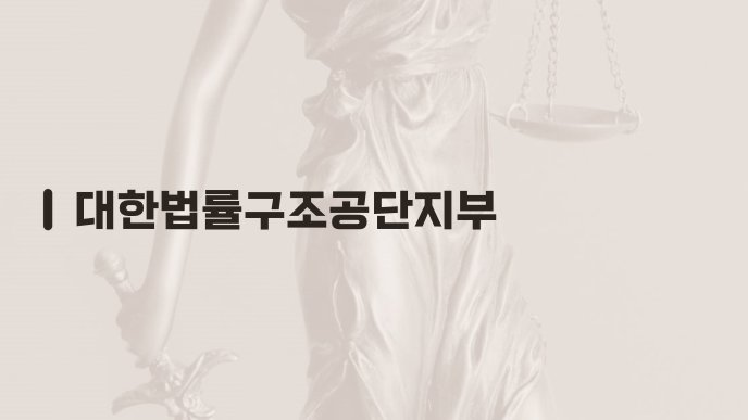대한법률구조공단지부