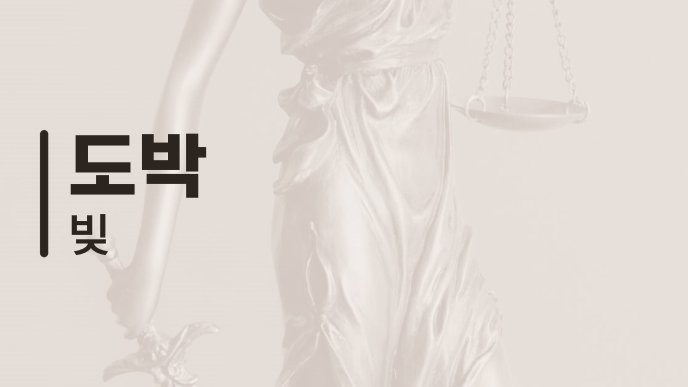 도박 빚 2
