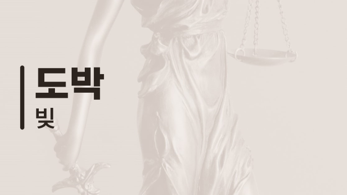 도박 빚