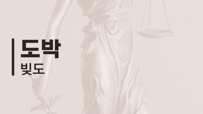 도박 빚도