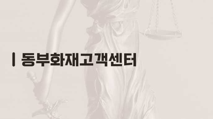 동부화재고객센터