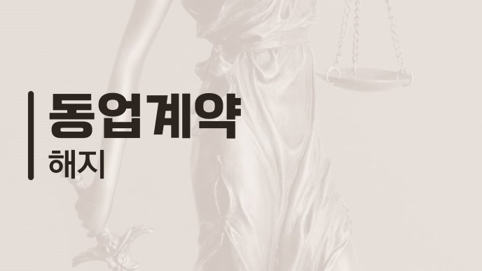 동업계약 해지