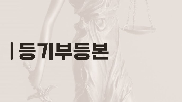 등기부등본