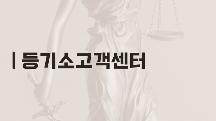등기소고객센터