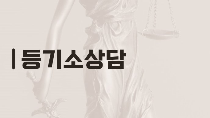 등기소상담