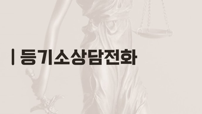 등기소상담전화
