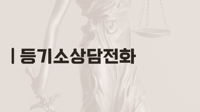 등기소상담전화