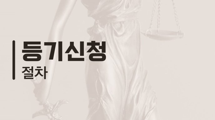 등기신청 절차