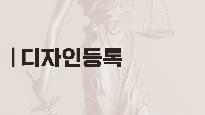 디자인등록