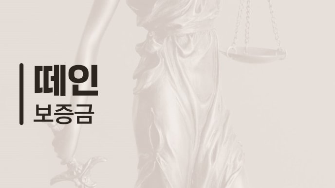 떼인 보증금