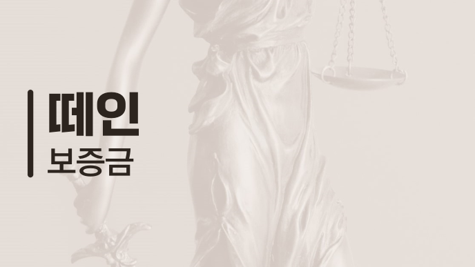 떼인 보증금