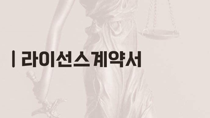 라이선스계약서