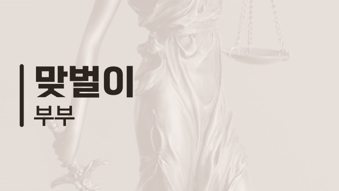 맞벌이 부부