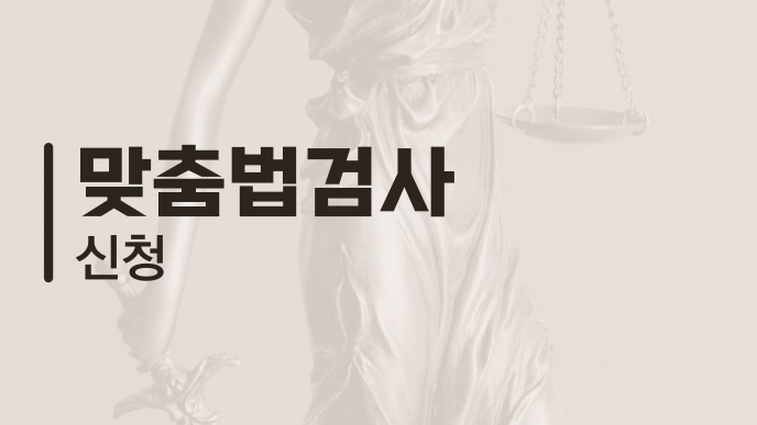 맞춤법검사 신청