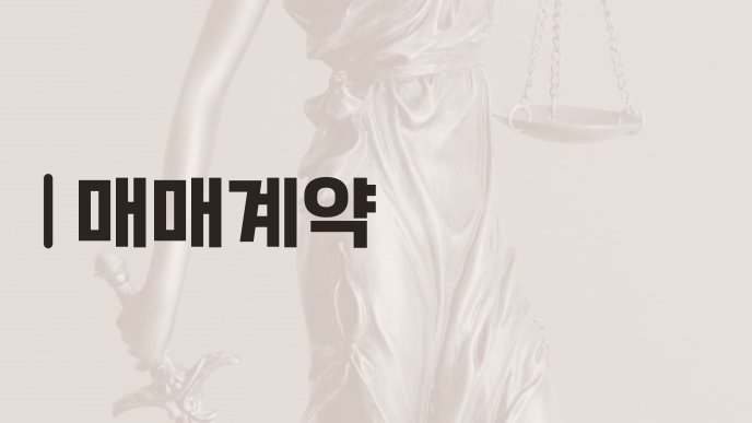 매매계약