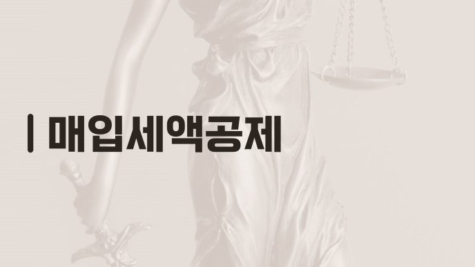 매입세액공제
