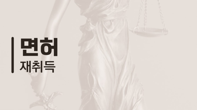 면허 재취득