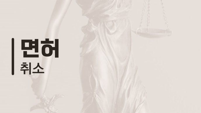 면허 취소 2