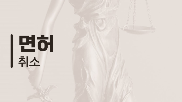면허 취소