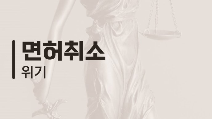 면허취소 위기