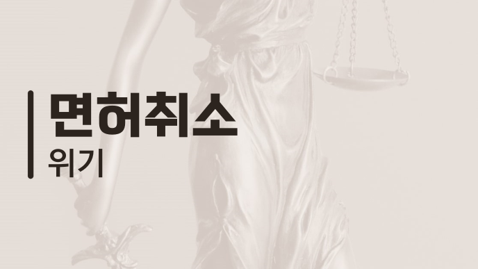 면허취소 위기